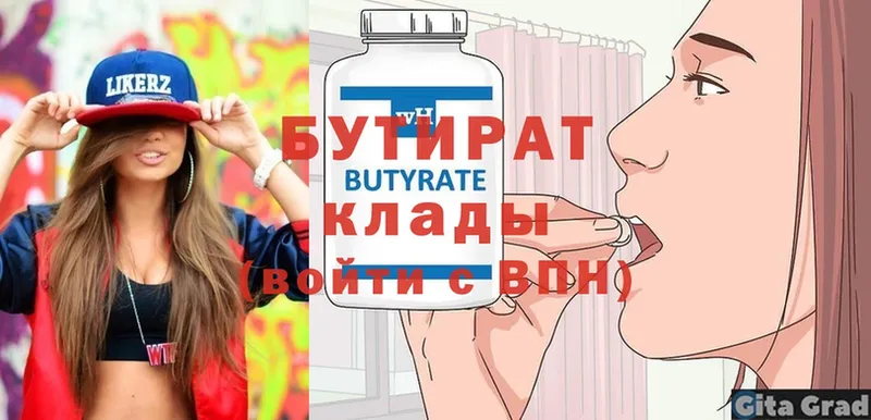 БУТИРАТ Butirat  Новоуральск 